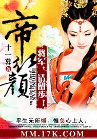 帝紅顏：將軍，請留步！/桃醉深深春幾許