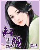 《轩颜》