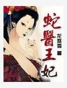 蛇醫王妃
