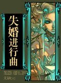 《失婚进行曲》