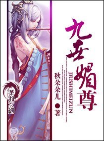 《九世媚尊》