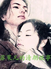 《苏茉儿的清朝故事》