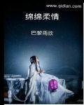 《绵绵柔情》