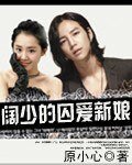 《阔少的囚爱新娘》