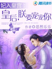 妃入皇宮：皇后，朕要寵寵你