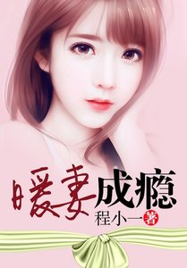 《暖妻成瘾》
