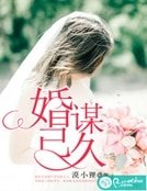 《婚謀已久》