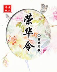 荣华令