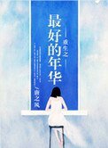 《重生之姐本纯良》