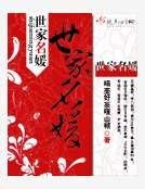 《世家名媛》