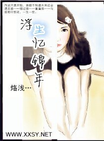 《浮生忆锦年》