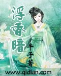 《浮香暗》
