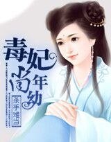 杀手难当：毒妃尚年幼