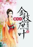 《重生之金枝庶叶》