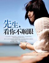 《先生,看你不顺眼》
