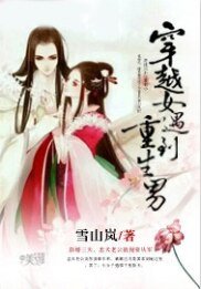 《穿越女遇到重生男》