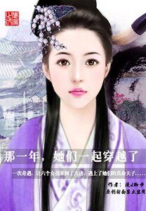 那一年，她們一起穿越了