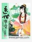 《医世华堂》