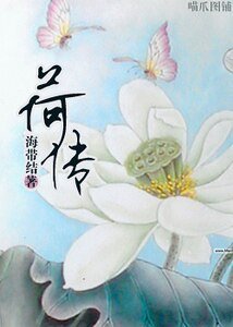 《荷传》