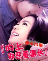 豪门恋曲：吻上邪恶董事长
