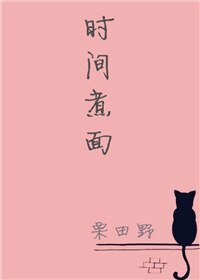 《时间煮面》