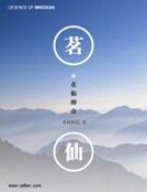 《茗仙传奇》