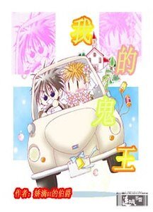 《我的鬼王》