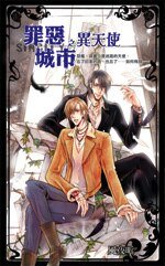 罪恶城市之异天使(出书版)