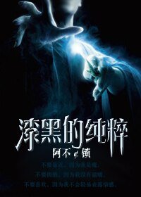 （HP同人）漆黑的純粹