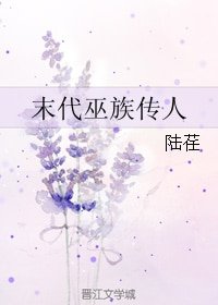 末代巫族传人
