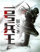 一號兵王