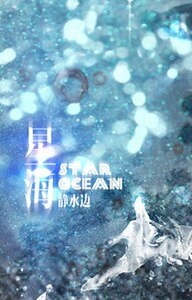 星海/這是一篇中二明星和游泳少年文
