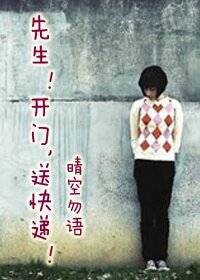 先生！開門，送快遞！
