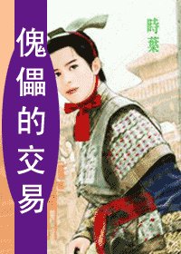 天子的處罰+傀儡的交易+抱枕的薰香+世子的遊戲(天祭系列)