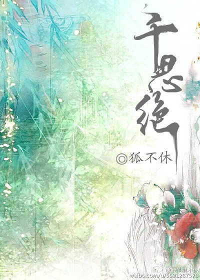 千思絕(下)