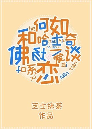 《如何与哈士奇谈一场佛系恋爱》
