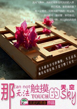 那無法觸控的天空