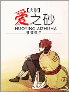 （火影同人）（火影）愛之砂