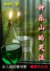 《鐘樂山的哭泣(GL)》