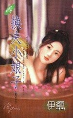 换夫小娘子(童养媳系列之四)