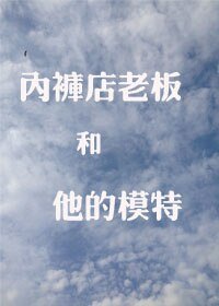 《内裤店老板和他的模特》