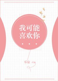 《我可能喜欢你》