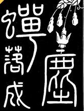 蟬落成塵