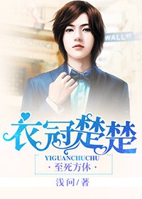 衣冠楚楚/情陷豪门的男人