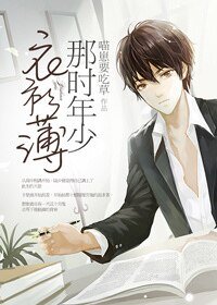 《那时年少衣衫薄》