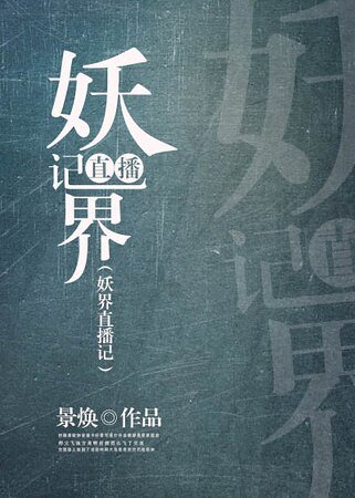 《妖界直播记》