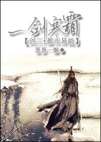 （劍三+都市異能同人）一劍寒霜