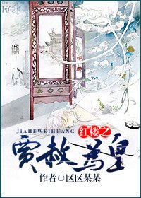 （红楼同人）红楼之贾赦为皇
