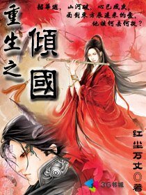 重生之傾國