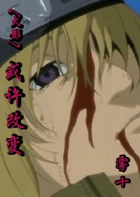 （火影同人）或許改變